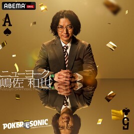 煽りOKのポーカー大会再び、ニューヨーク嶋佐やアントニーが初参戦