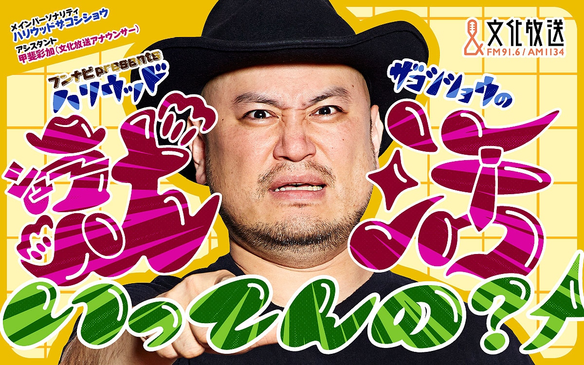 「ブンナビpresentsハリウッドザコシショウの就活いってんの？↑」キービジュアル