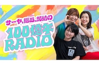 「サーヤ、福田、加納の100億年RADIO」キービジュアル
