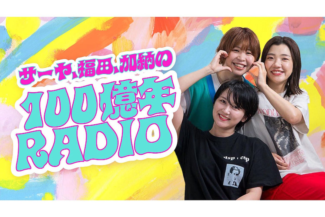 「サーヤ、福田、加納の100億年RADIO」キービジュアル