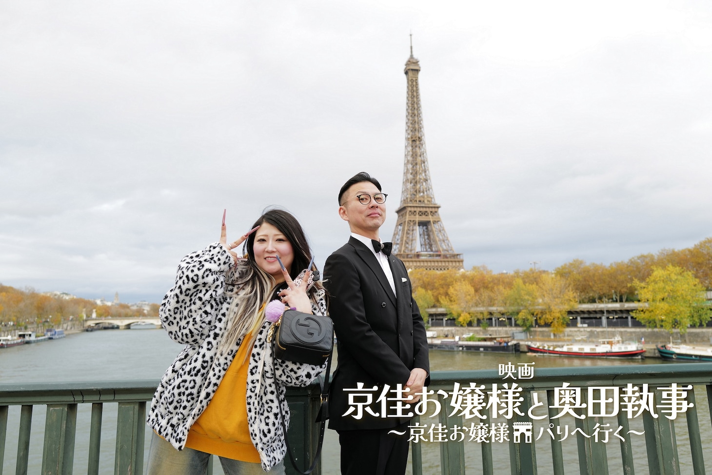 「京佳お嬢様と奥田執事～京佳お嬢様パリへ行く～」ビジュアル