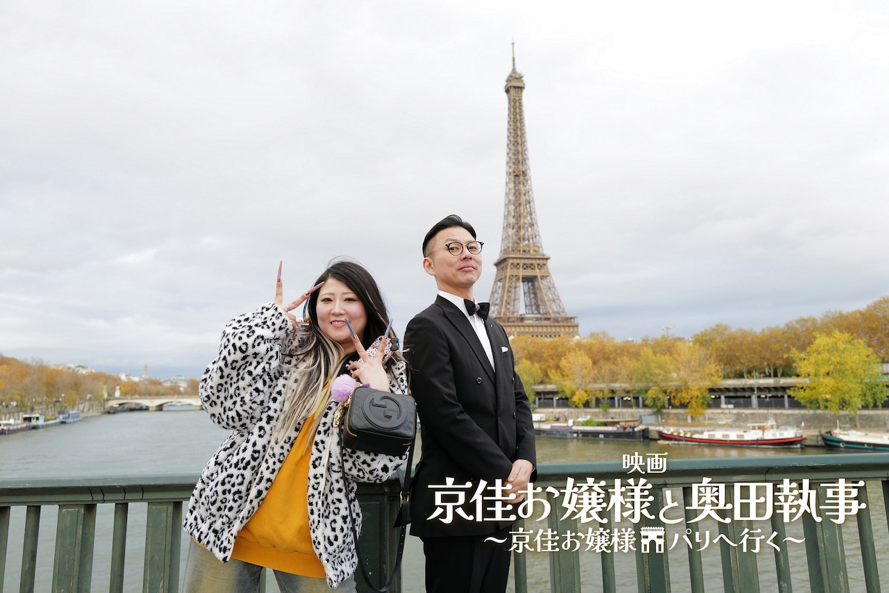 「京佳お嬢様と奥田執事～京佳お嬢様パリへ行く～」ビジュアル