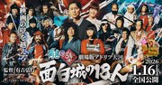 「有吉の壁 劇場版アドリブ大河『面白城の18人』」ビジュアル