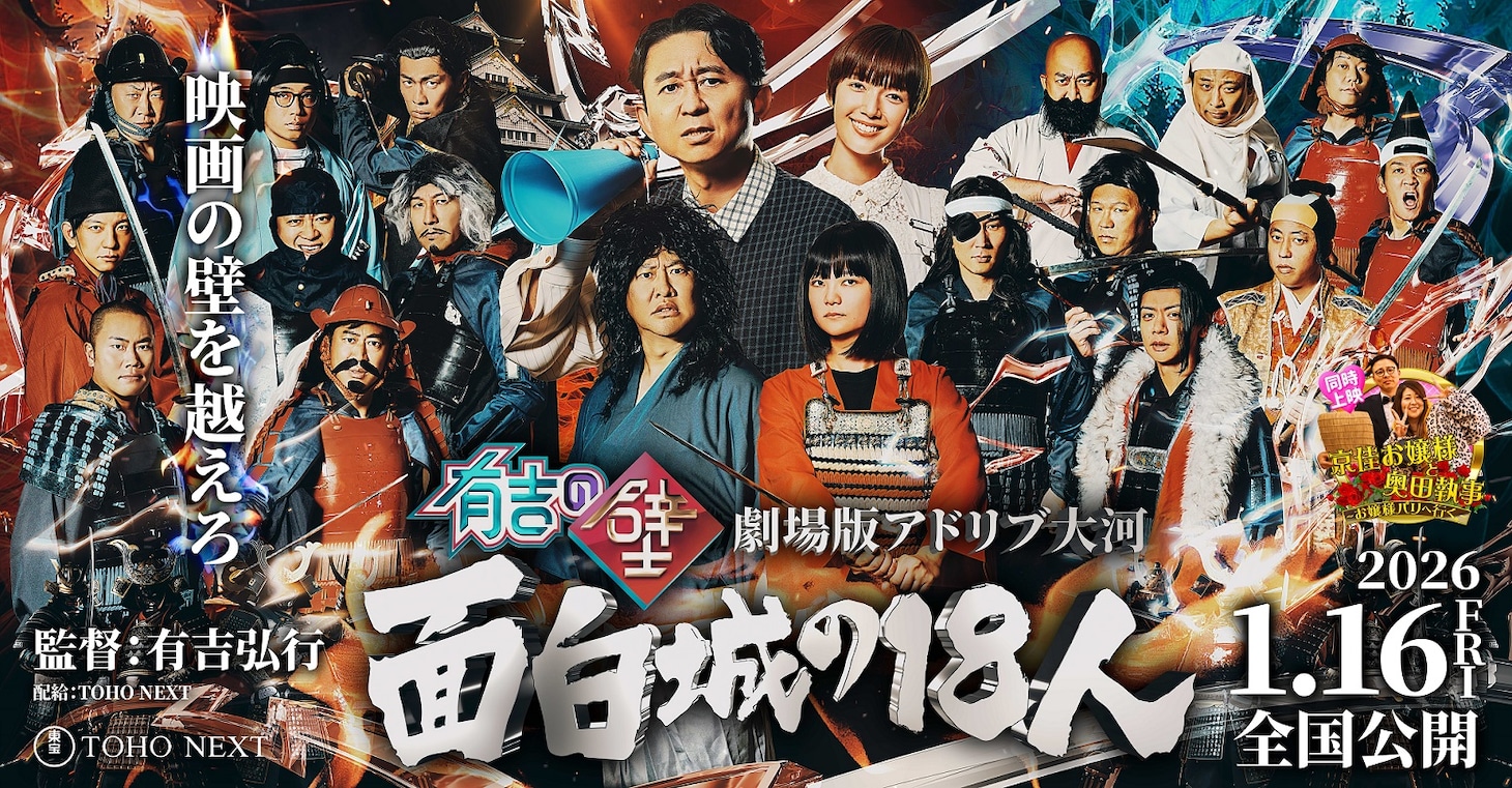 「有吉の壁 劇場版アドリブ大河『面白城の18人』」ビジュアル
