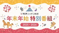 ニッポン放送の年末年始特別編成ビジュアル