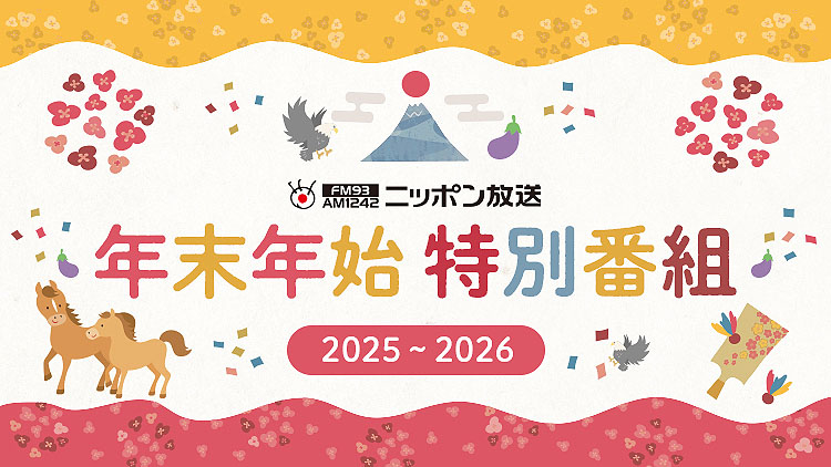 ニッポン放送の年末年始特別編成ビジュアル