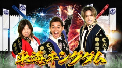 「東海キングダム」メイン画像