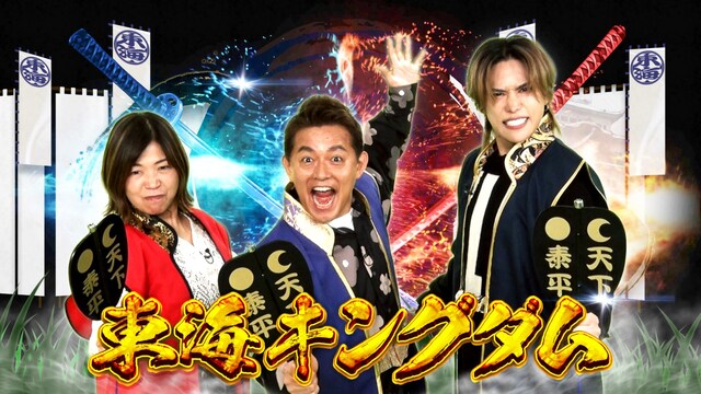 「東海キングダム」メイン画像