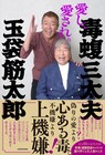 毒と粋の融合、毒蝮三太夫＆玉袋筋太郎が人生を語り合う書籍