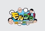 「モルブラ！～モルック街ブラバラエティ～」ロゴ