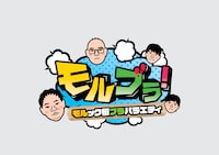 「モルブラ！～モルック街ブラバラエティ～」ロゴ