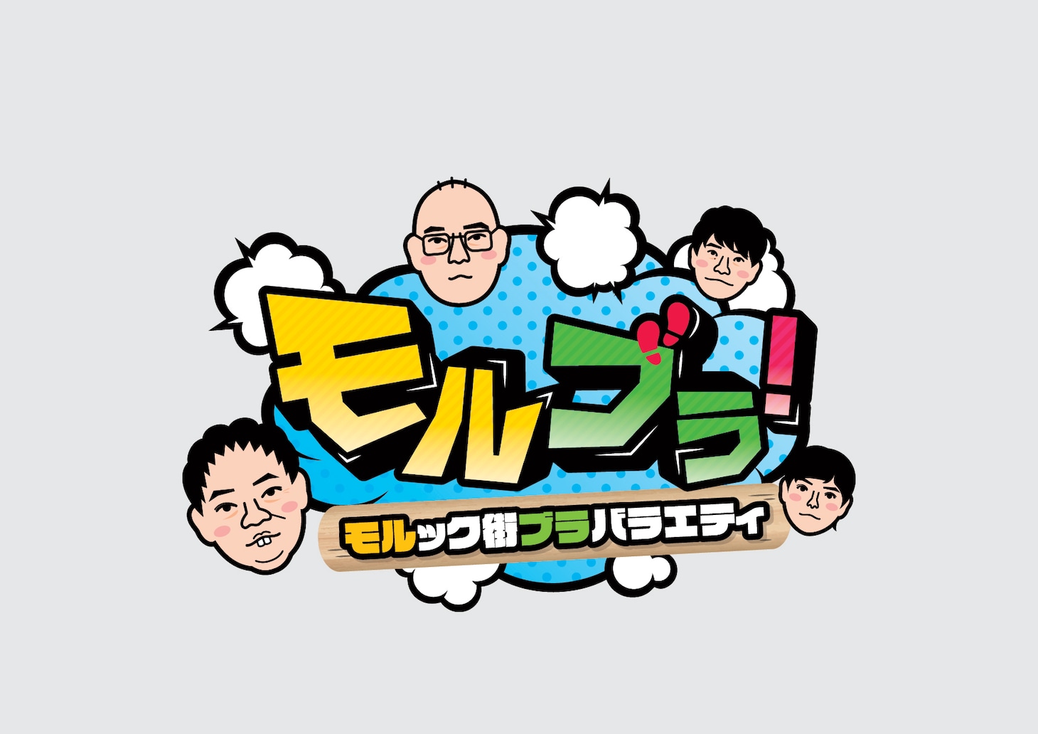 「モルブラ！～モルック街ブラバラエティ～」ロゴ