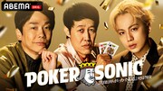 「第2回 小籔千豊presents 芸能人最強決定戦 POKER SONIC」メインビジュアル