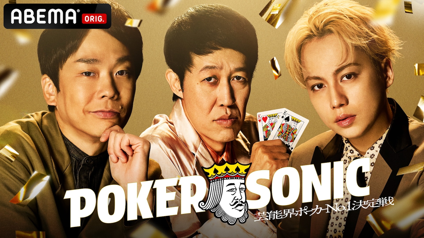 「第2回 小籔千豊presents 芸能人最強決定戦 POKER SONIC」メインビジュアル