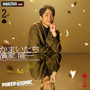 かまいたち濱家＆狩野英孝、煽りOKのポーカー大会に初参戦