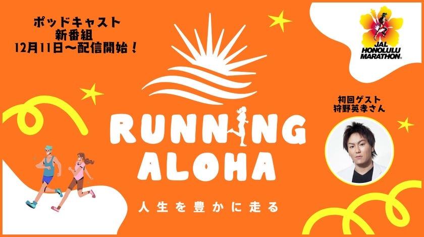ホノルルマラソンの公式音声番組「RUNNING ALOHA ～人生を豊かに走る～」狩野英孝を初回ゲストに迎えた番組イメージ画像