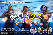 ダブルブッキング川元監督、脚本作「夢見るクズ」