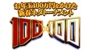 100万円をかけた新春ネタトーナメント「100×100」第3回が開催決定