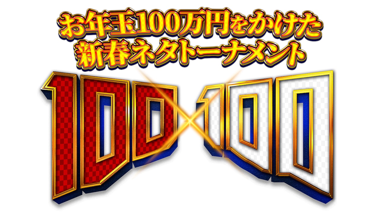 「お年玉100万円をかけた新春ネタトーナメント『100×100』」ロゴ