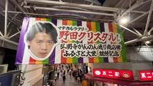 マヂカルラブリー・野田クリスタルののぼりが飾られている弘明寺かんのん通り商店街