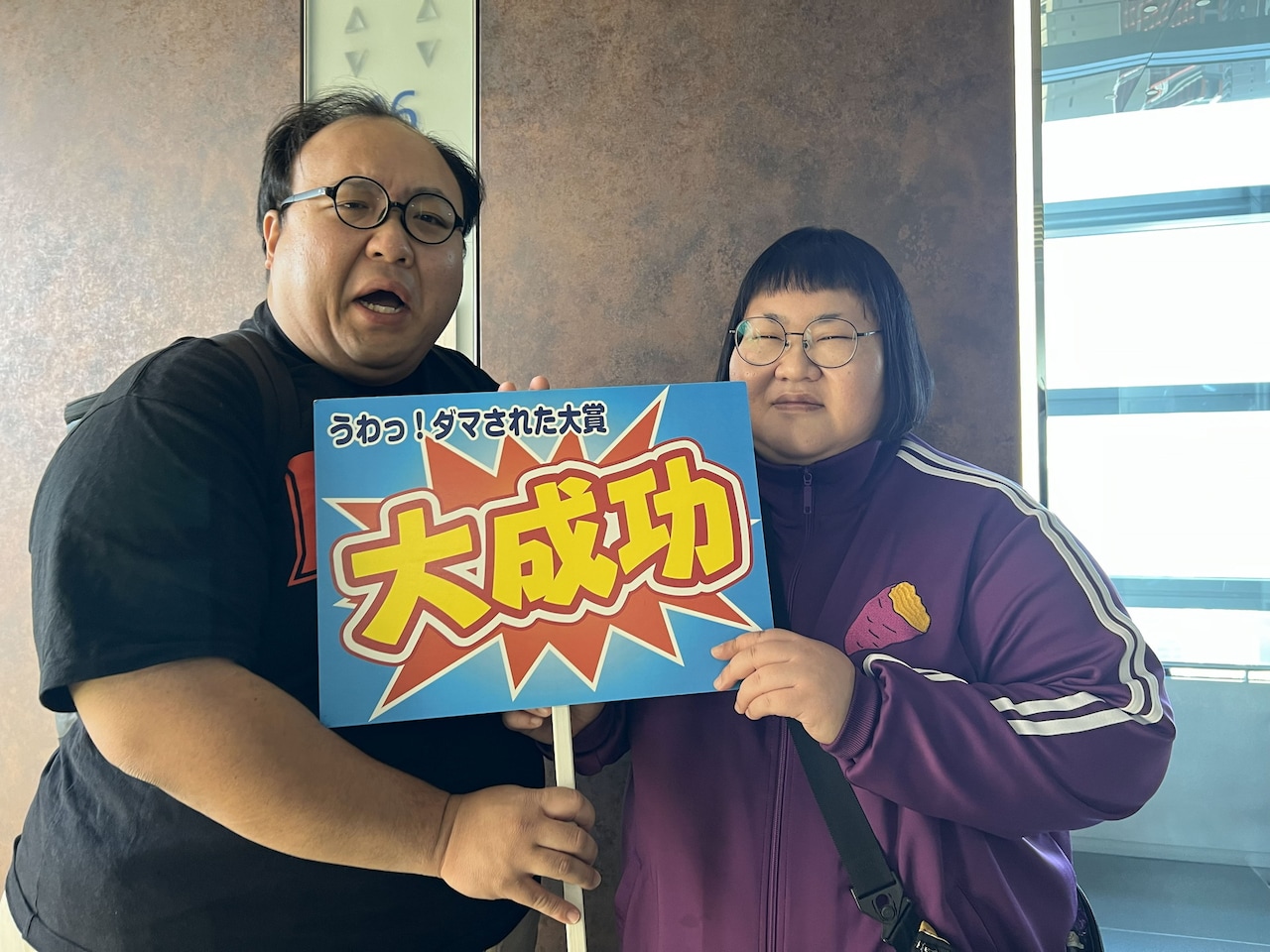 大鶴肥満＆安藤なつ、騙される