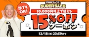 トム・ブラウンみちおを起用した「15%OFFクーポン」イメージ
