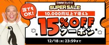 トム・ブラウンみちおを起用した「15%OFFクーポン」イメージ