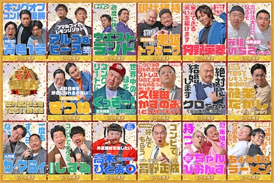 「芸人総選挙」出演芸人発表　ダイアン津田、ウエストランド、や団、元祖いちごちゃんら