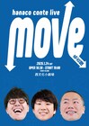 ハナコの新ライブ「move」始動、まずは「カギダンス」で縁を感じた名古屋で