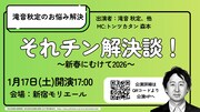 「それチン解決談～新春むけて2026～」