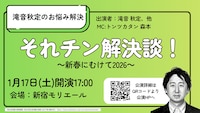 「それチン解決談～新春むけて2026～」