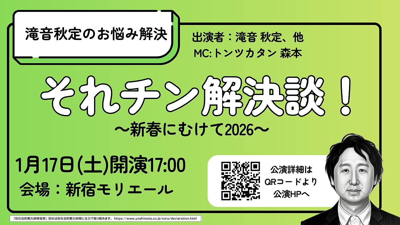 「それチン解決談～新春むけて2026～」