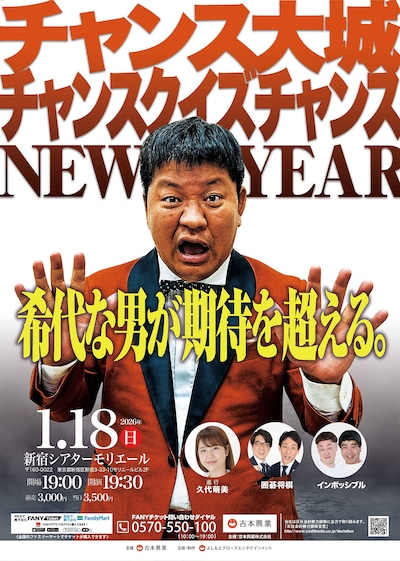「チャンス大城 チャンスクイズチャンスNEW YEAR」
