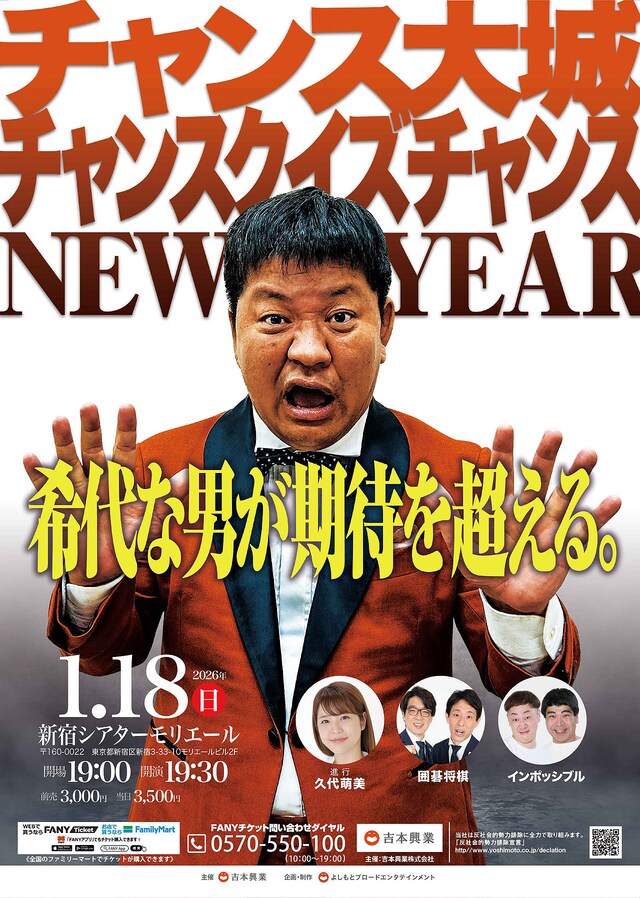 「チャンス大城 チャンスクイズチャンスNEW YEAR」