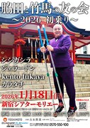 「脇田と竹馬の友の会～2026初乗り～」