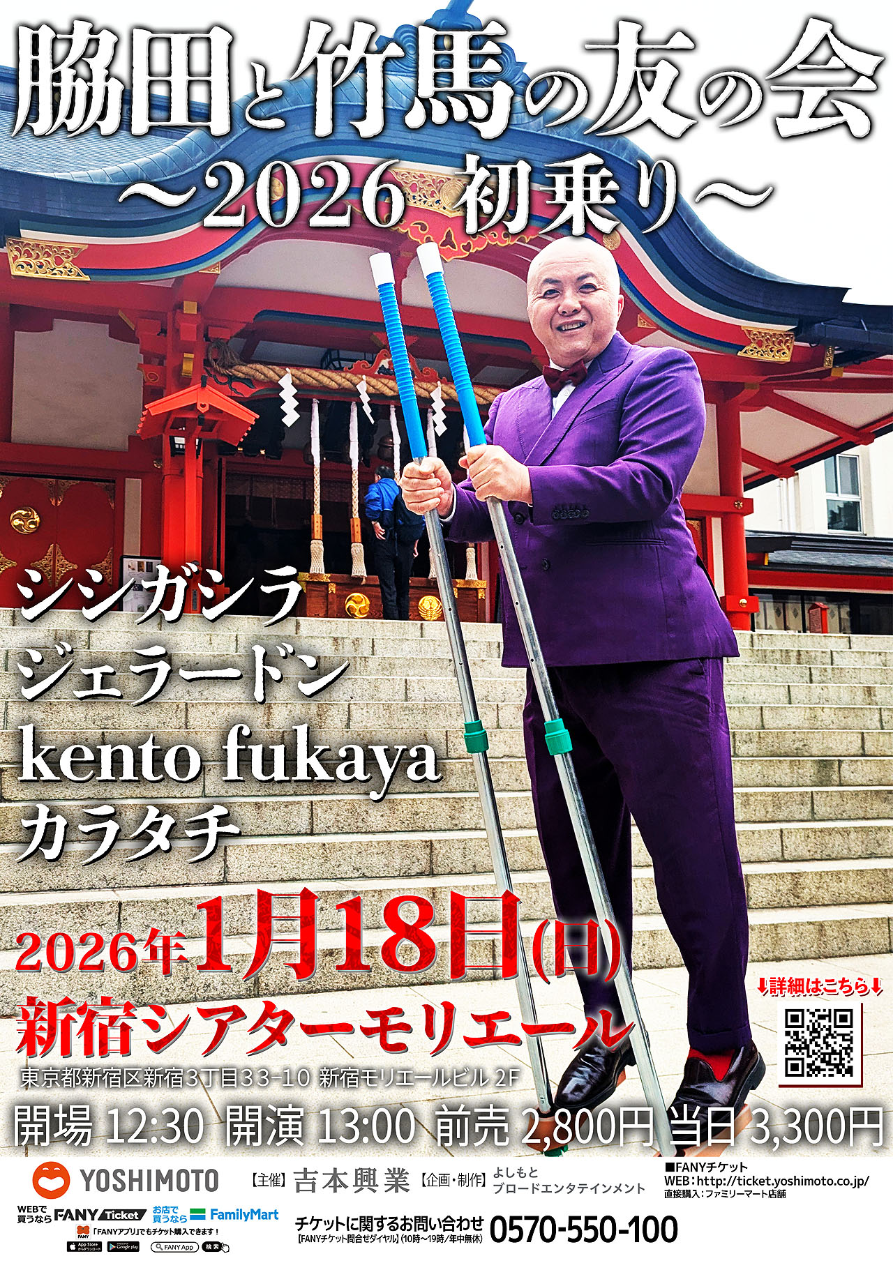 「脇田と竹馬の友の会～2026初乗り～」