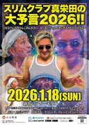 「スリムクラブ真栄田の大予言2026！！～お父さんお母さんごめんなさい。またあ◯ちゃんを怒らせるかもしれません～」