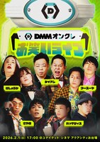 ダイアン、さや香、紅しょうが、フースーヤ、バッテリィズの「DMMオンクレお笑いライブ」