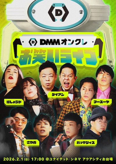 「DMMオンクレお笑いライブ」フライヤー