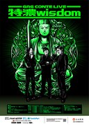 GAGコントライブ「特濃wisdom」下北沢で6公演　福井「私のコント人生の集大成に近い公演」