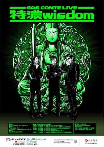 GAG CONTE LIVE「特濃wisdom」ポスタービジュアル