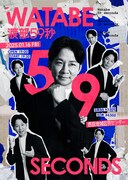 アンジャッシュ渡部トークライブ「渡部59秒」第2弾が1月開催　3月に仙台でも
