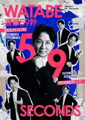 アンジャッシュ渡部トークライブ「渡部59秒」第2弾が1月開催　3月に仙台でも