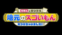 「10万人に聞いたら地元のスゴいもん見つけちゃいました!!」ロゴ