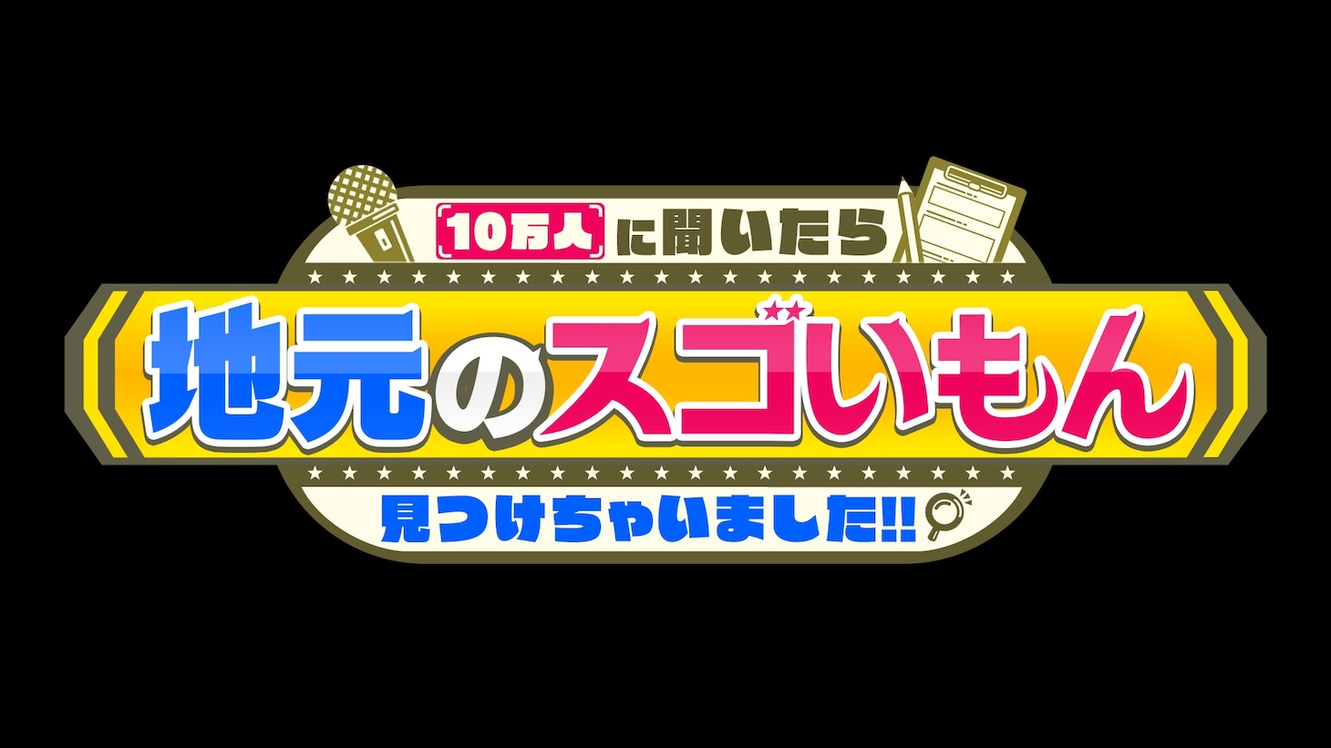 「10万人に聞いたら地元のスゴいもん見つけちゃいました!!」ロゴ