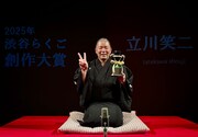 「渋谷らくご創作大賞2025」に輝いた立川笑二