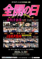 「ダブルアートの12才協会企画全開の日」チラシ