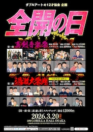 ダブルアート「12才協会」の音楽イベント、真剣な音楽＆過激な笑い楽しめる2部制