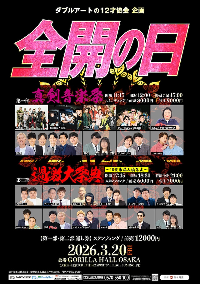 「ダブルアートの12才協会企画全開の日」チラシ