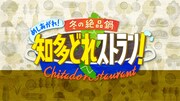 「めしあがれ！冬の絶品鍋 知多どれストラン！」ロゴ
